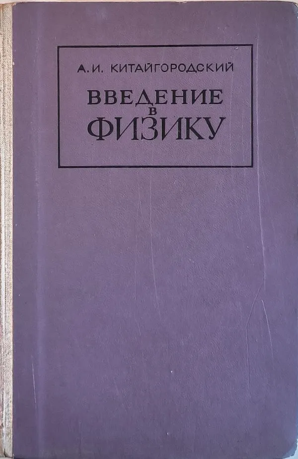 Введение в физику