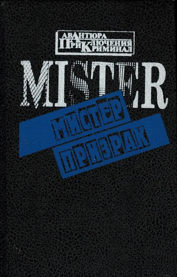 Мистер призрак