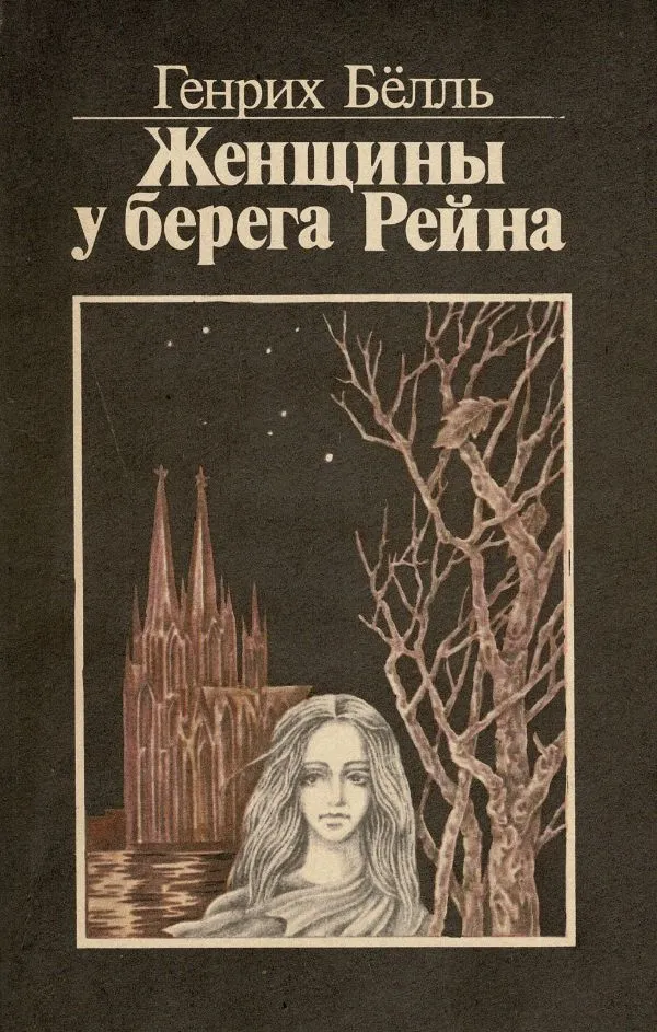 Женщины берега Рейна