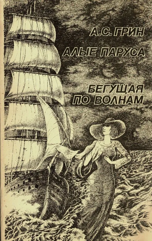 Белые паруса. Бегущая по волнам