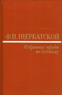 Избранные труды по будизму
