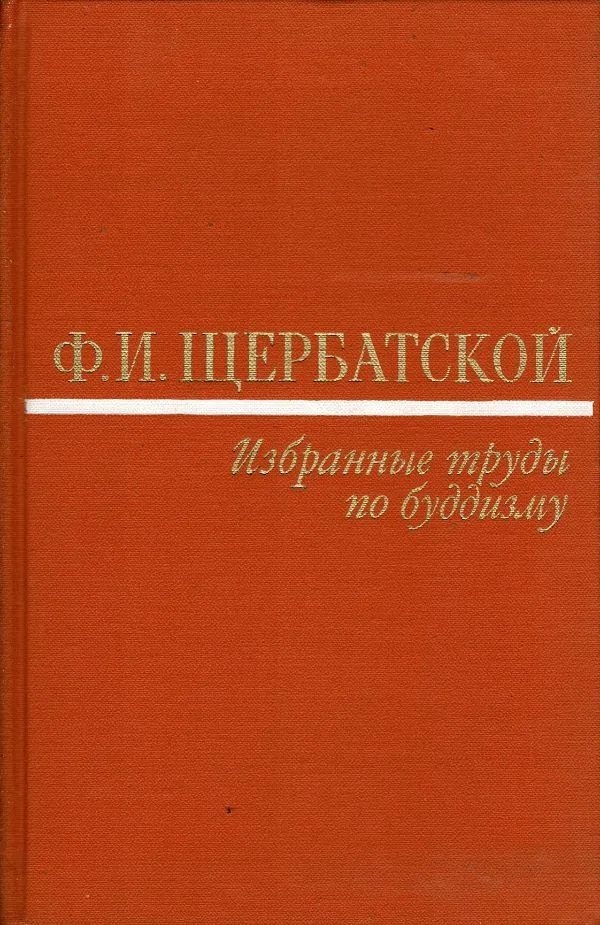Избранные труды по будизму