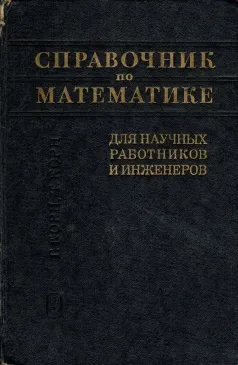Справочник по математике