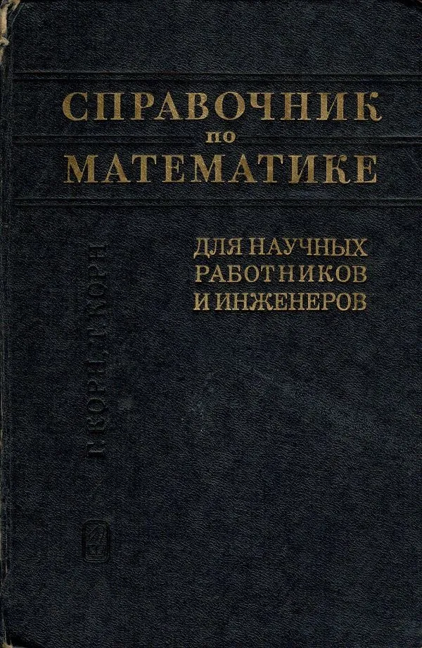 Справочник по математике