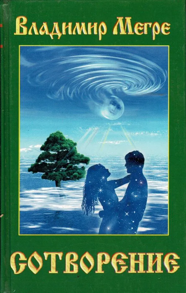 ВСотворение