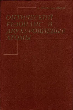 Оптический резонапс и двухуровневые атомы