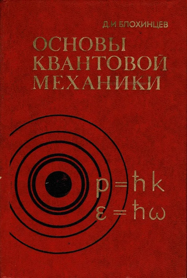 Основы квантовой механики