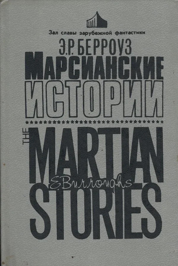 Марсианские истории