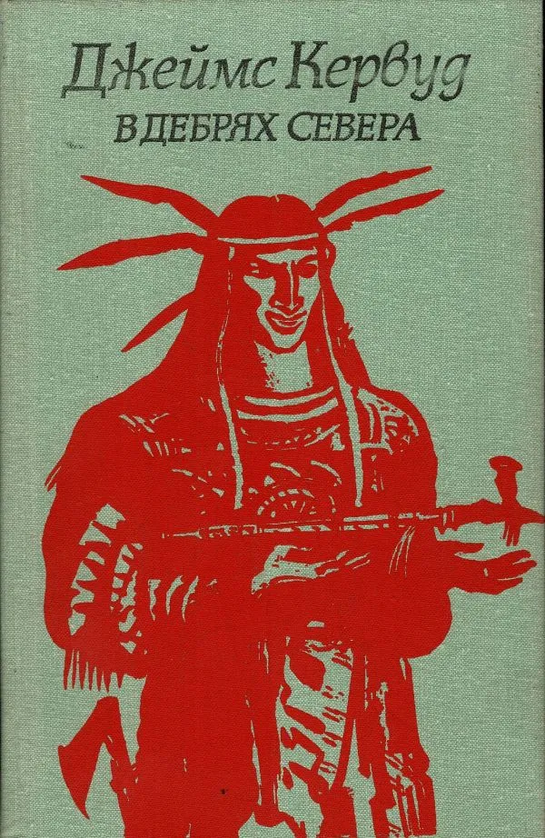В Дебрях Севера