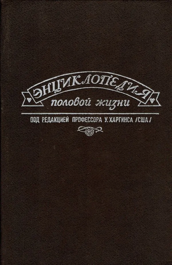 Энциклопедия половой жизни