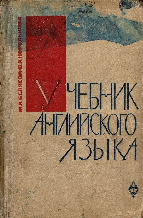 Учебник английского языка