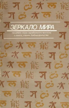Зеркало мира