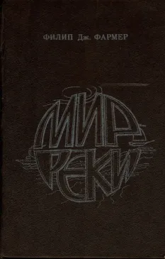 Мир реки