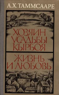 Хозяин усадьбы Кырбоя. Жизнь и любовь