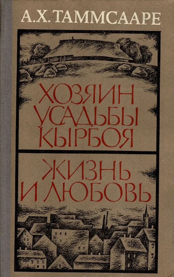 Хозяин усадьбы Кырбоя. Жизнь и любовь