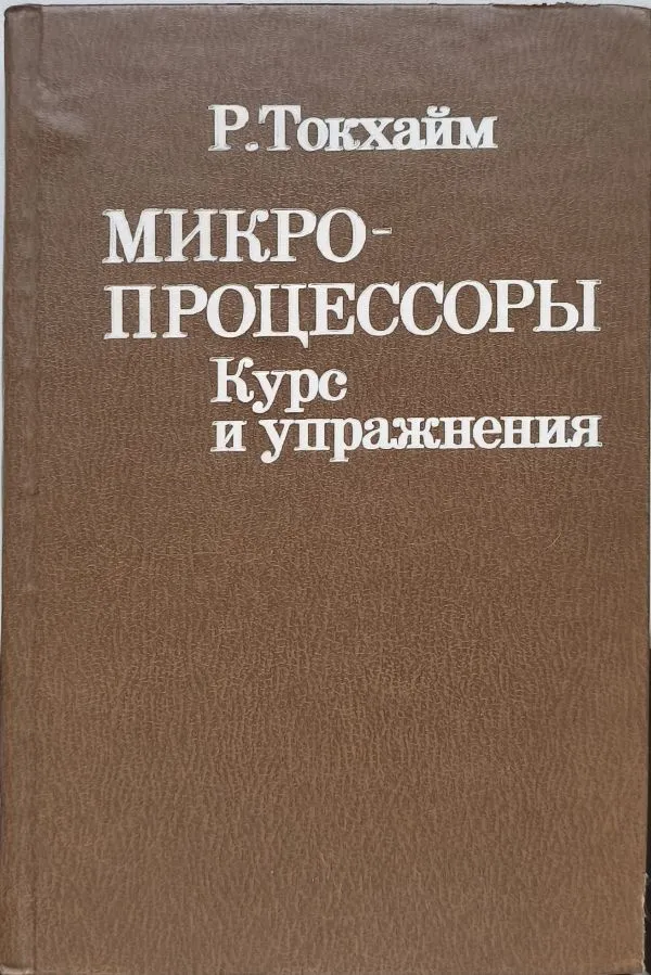 Микропроцессоры: Курс и упражнения