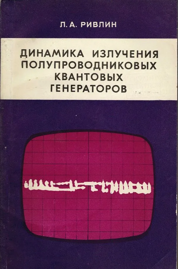Динамика излученияполупроводниковых квантовых генераторов