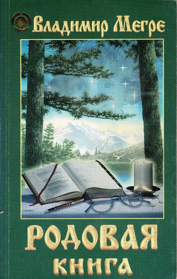 Родовая книга