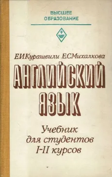 Английский язык для студентов I-II курсов