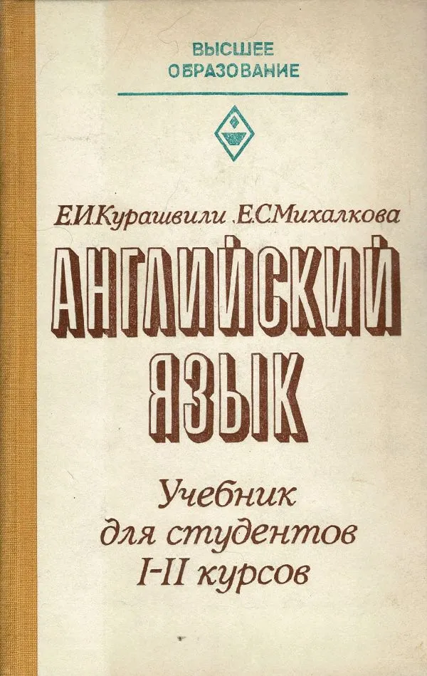 Английский язык для студентов I-II курсов