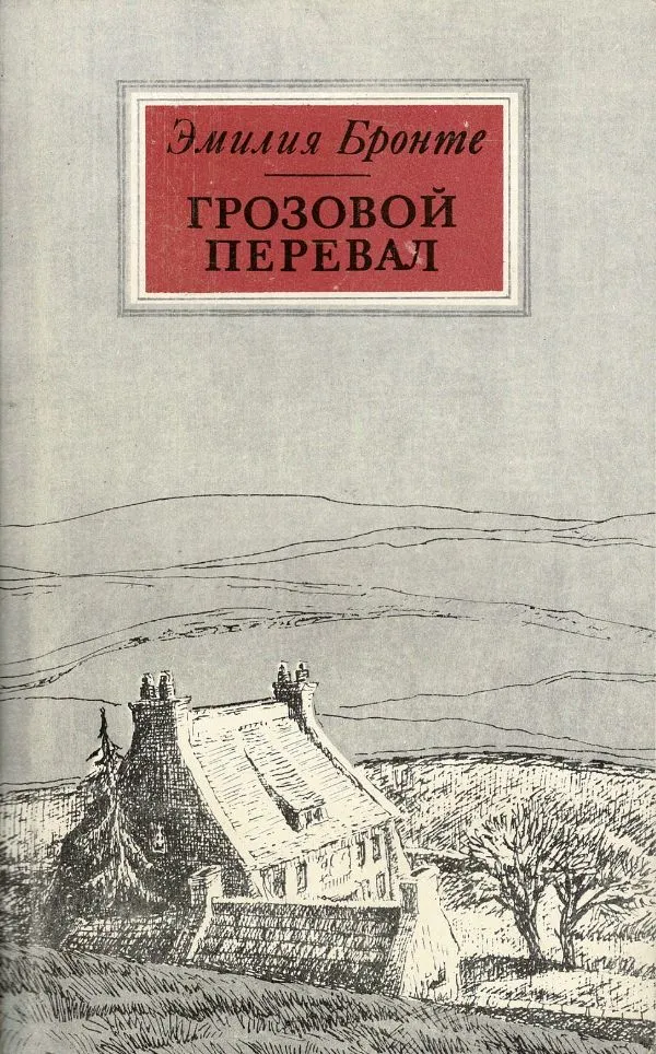 Грозовой перевал