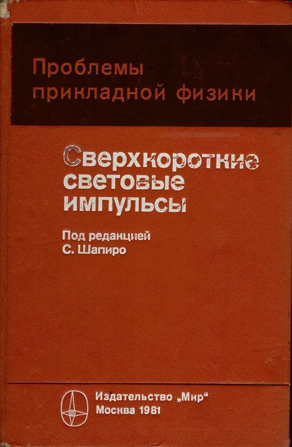 Сверхкороткие световые импульсы