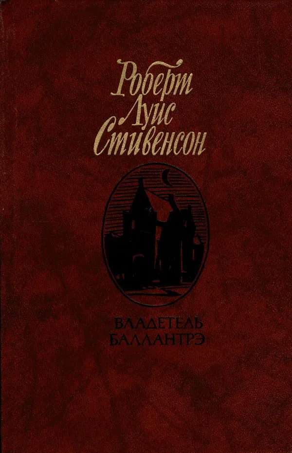 Владетель Баллантрэ