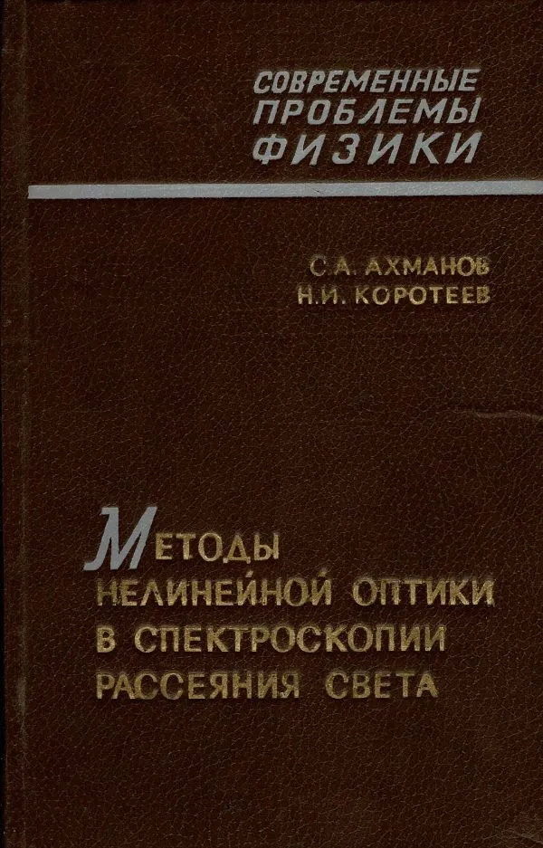 Методы нелинейной оптики и спектроскопиирассеяния света