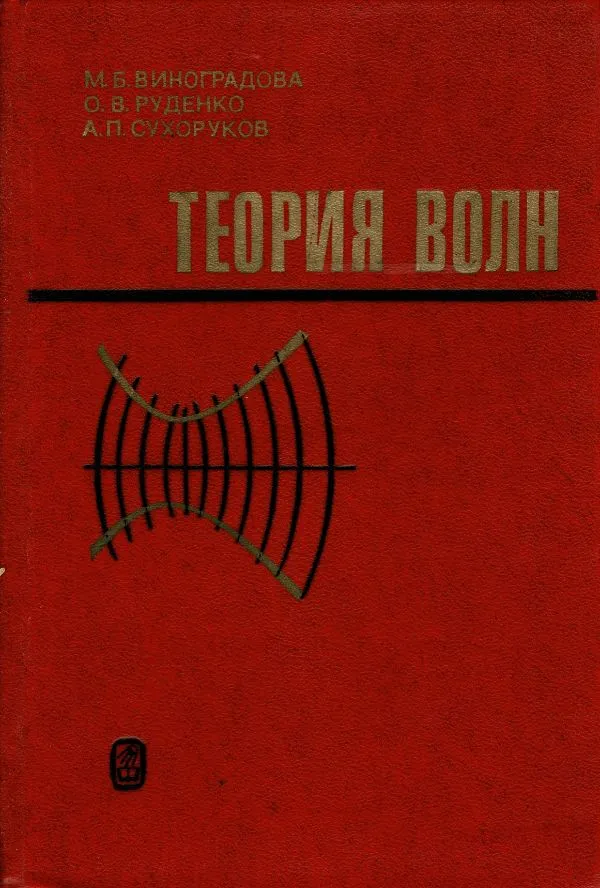 Теория волн