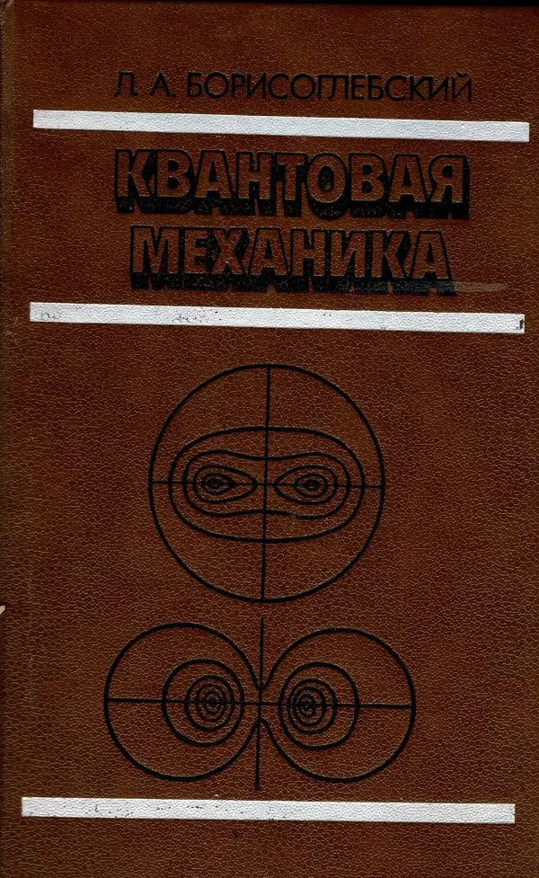 Квантовая механика