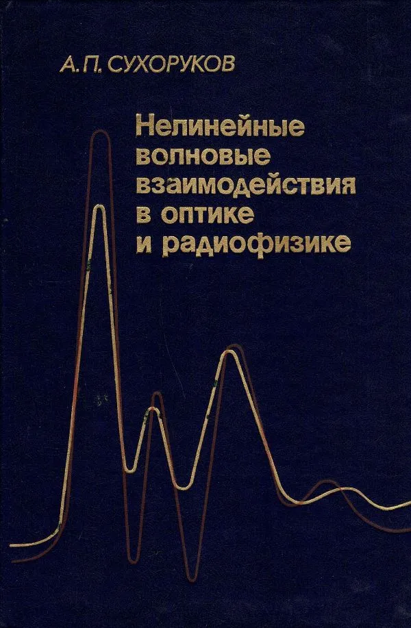Нелиеейные волновыевзаимодействия в оптике и радиофизике
