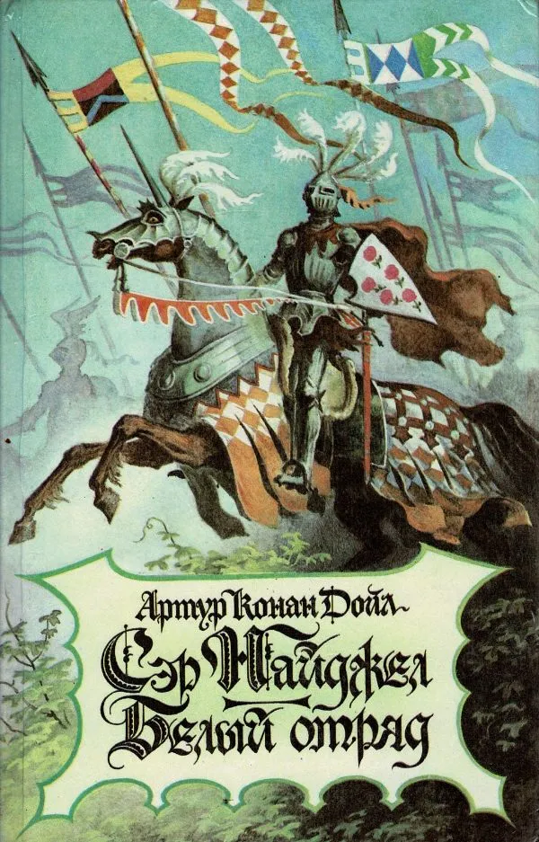 Сэр Найджел