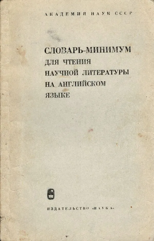 Словарь-минимум для чтения научной литературы на англиском языке