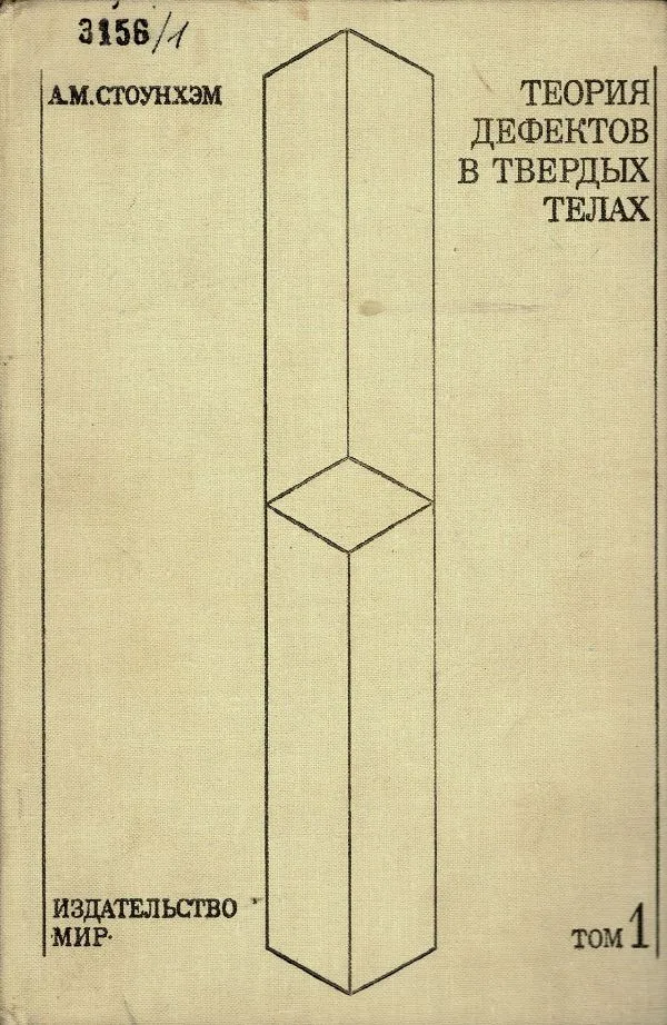 Теория дефектов в твердых телах