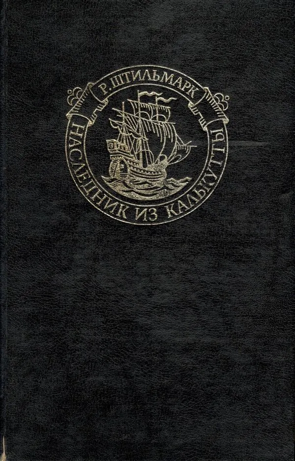 Наследник из Калькутты