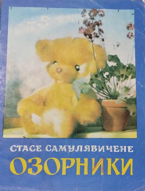 Озорники