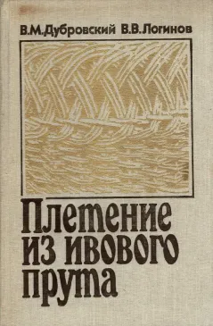 Плетение из ивового прута