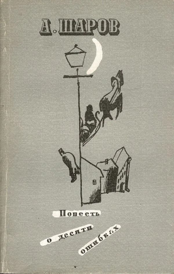 Повесть о десяти ошибох