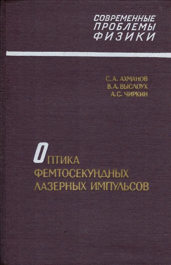 Оптикафемтосекундныхлазерных импульсов