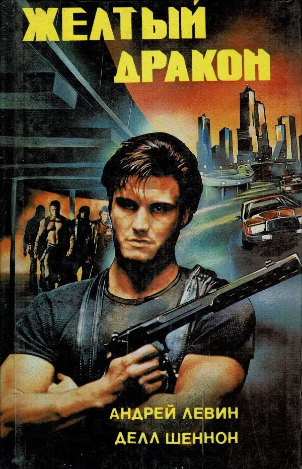 Желтый дракон