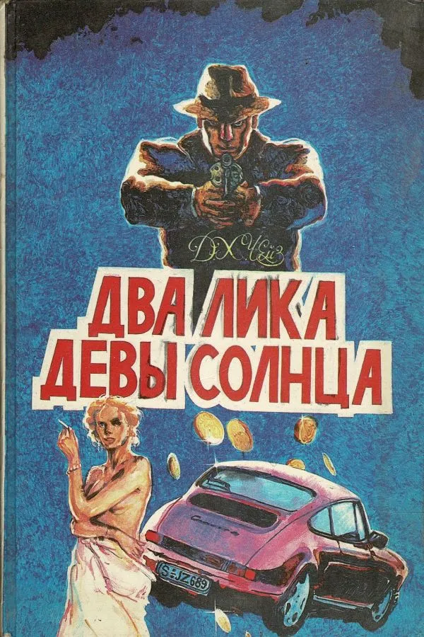 Два Лика Девы Солнца. 1 том