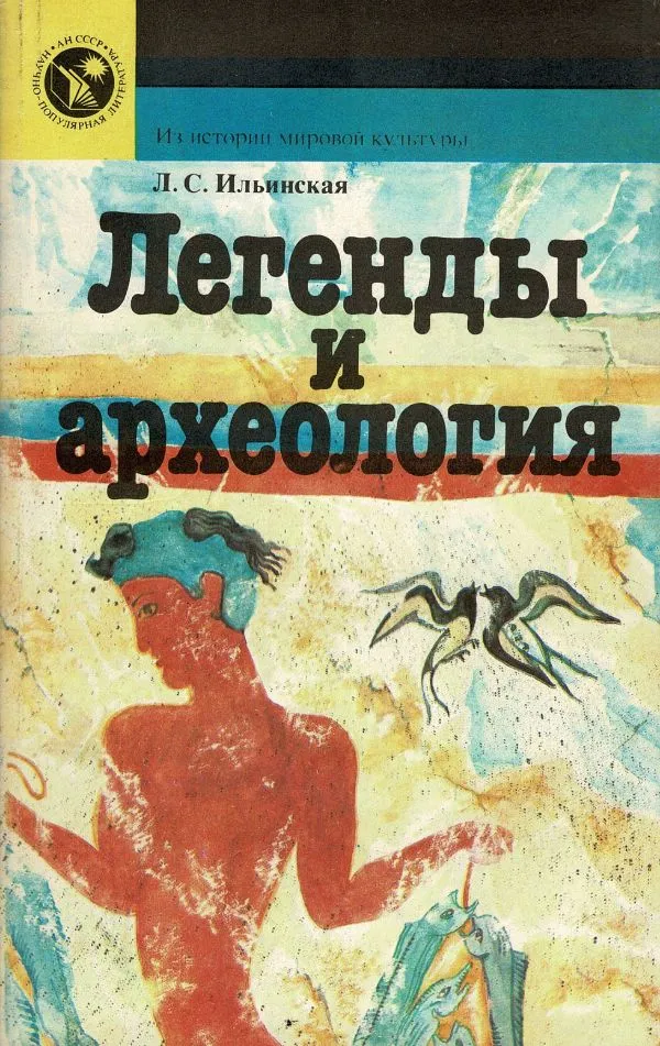 Легенды и археолотия