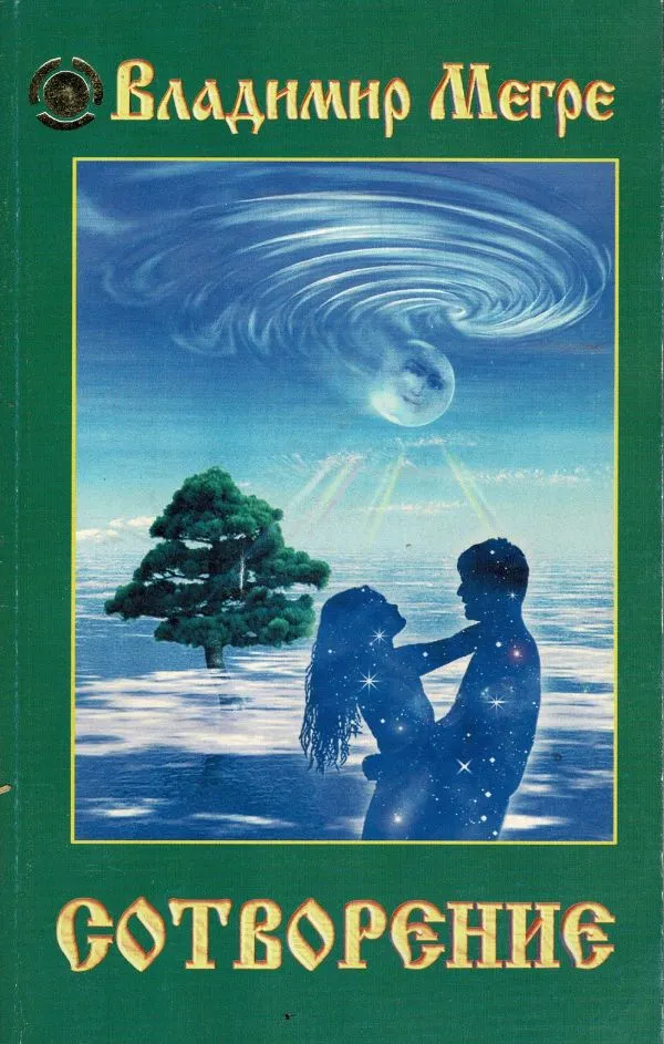 Сотворение