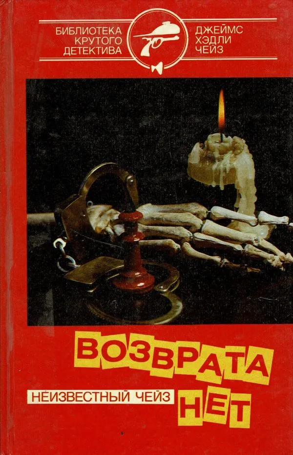 Возврата нет