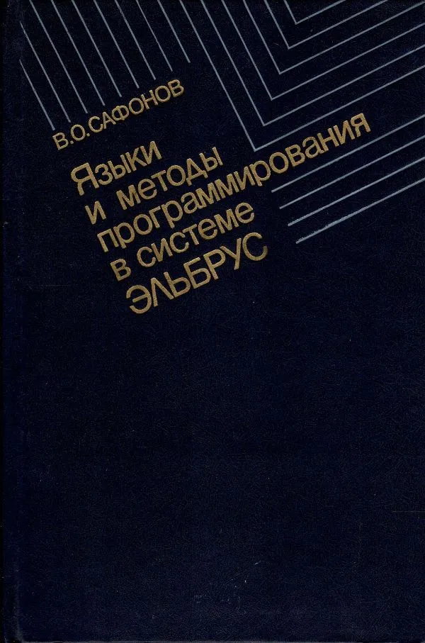 Языки и методы программирования в системе Эльбрус