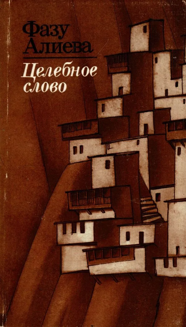 Целебное слогво