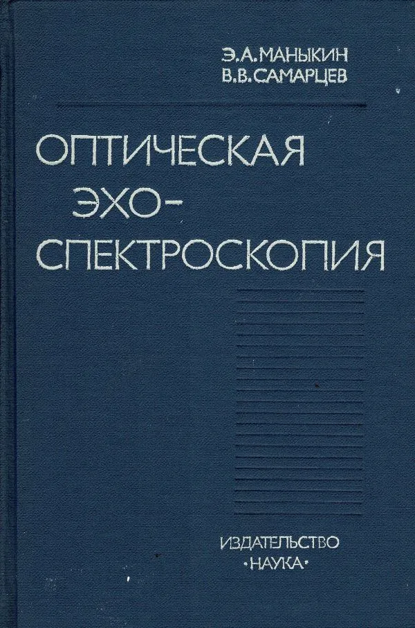 ЭОптическая эхо-спектроскопия