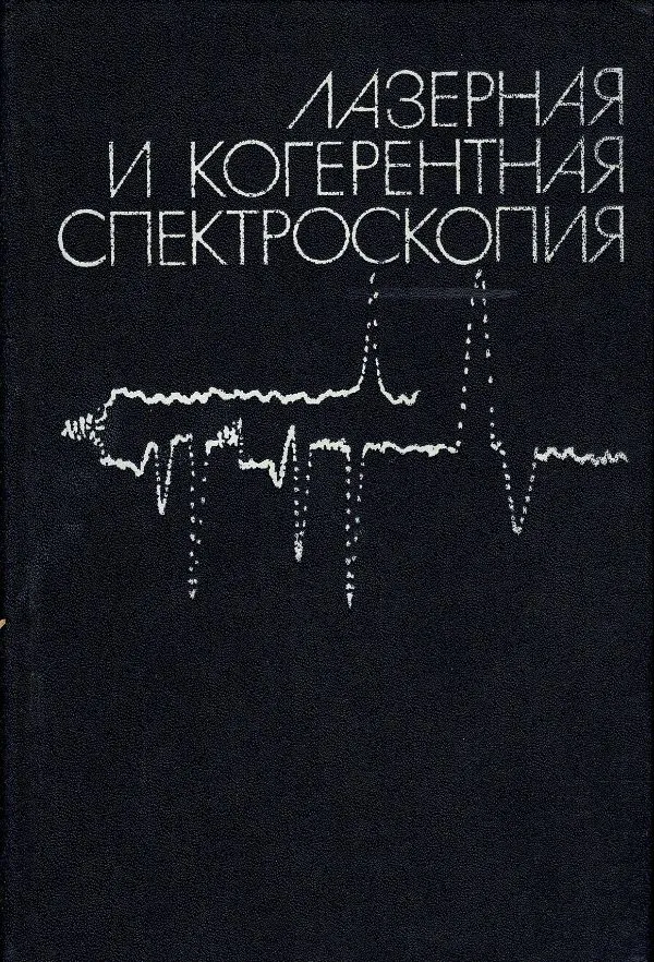 Лазерная и когерентная спектроскопия