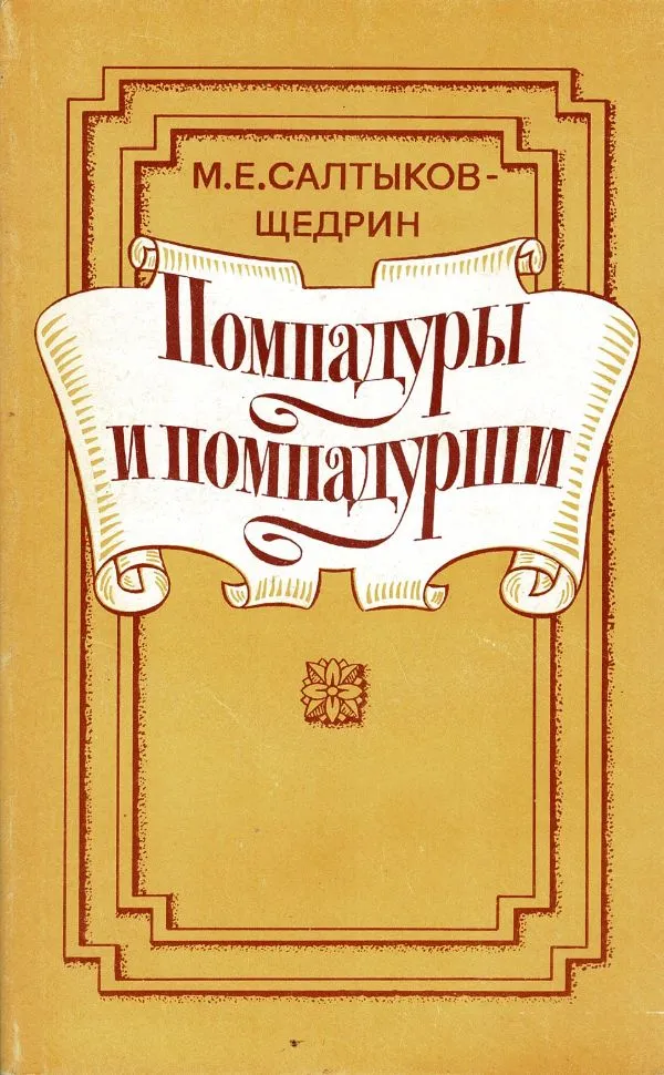 Помпадуры и помпадурши
