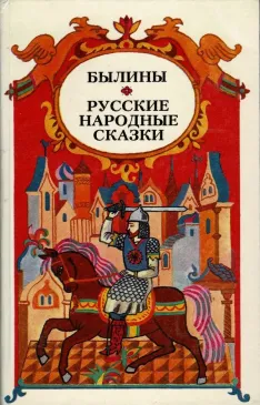 Былины. Русские народные сказки